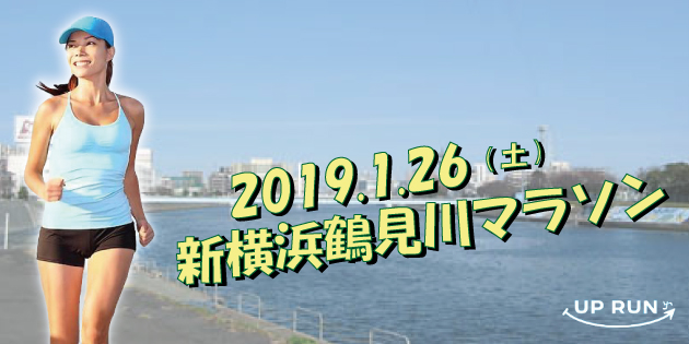 第11回 UP RUN新横浜鶴見川マラソン大会