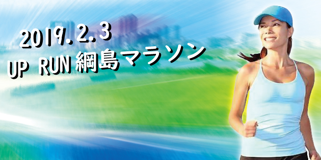 第11回 UP RUN綱島鶴見川マラソン大会