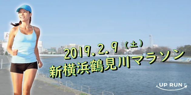 第12回 UP RUN新横浜鶴見川マラソン大会