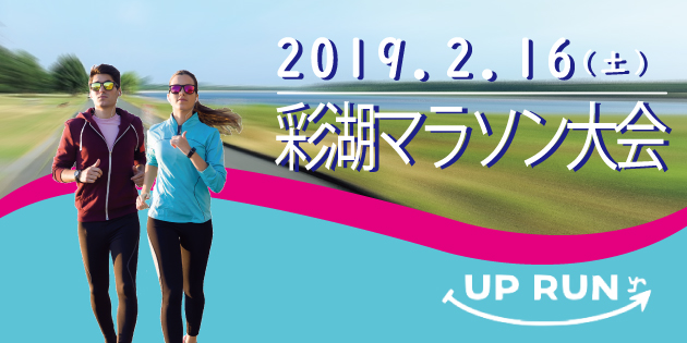 第8回 UP RUN彩湖マラソン大会