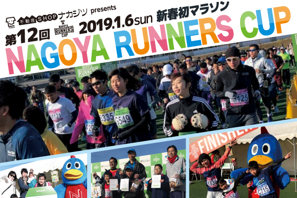 不動産SHOPナカジツpresents 第12回 ナゴヤランナーズカップ新春初マラソン