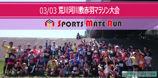 第15回 スポーツメイトラン北区赤羽荒川マラソン大会