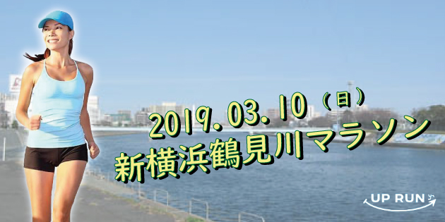 第13回 UP RUN新横浜鶴見川マラソン大会