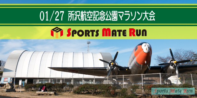 第1回 スポーツメイトラン所沢航空記念公園マラソン大会