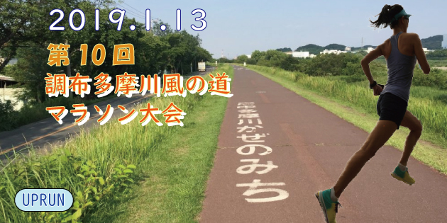 第10回 UP RUN調布多摩川風の道マラソン