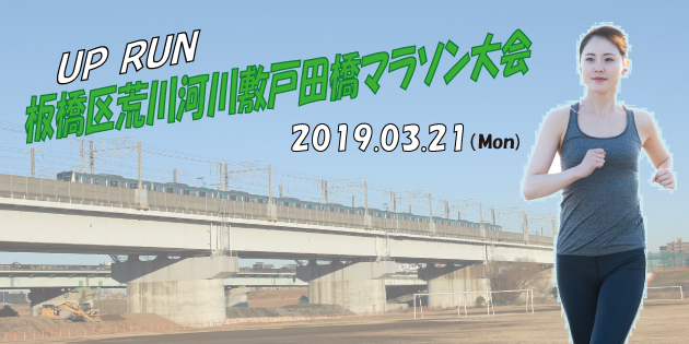 第1回 UP RUN 板橋区荒川河川敷戸田橋マラソン大会