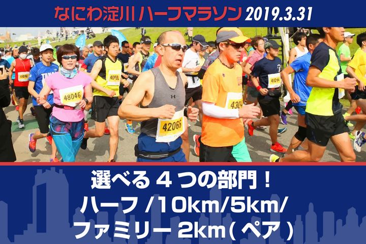 毎年恒例!制限時間なし! 第9回 なにわ淀川ハーフマラソン