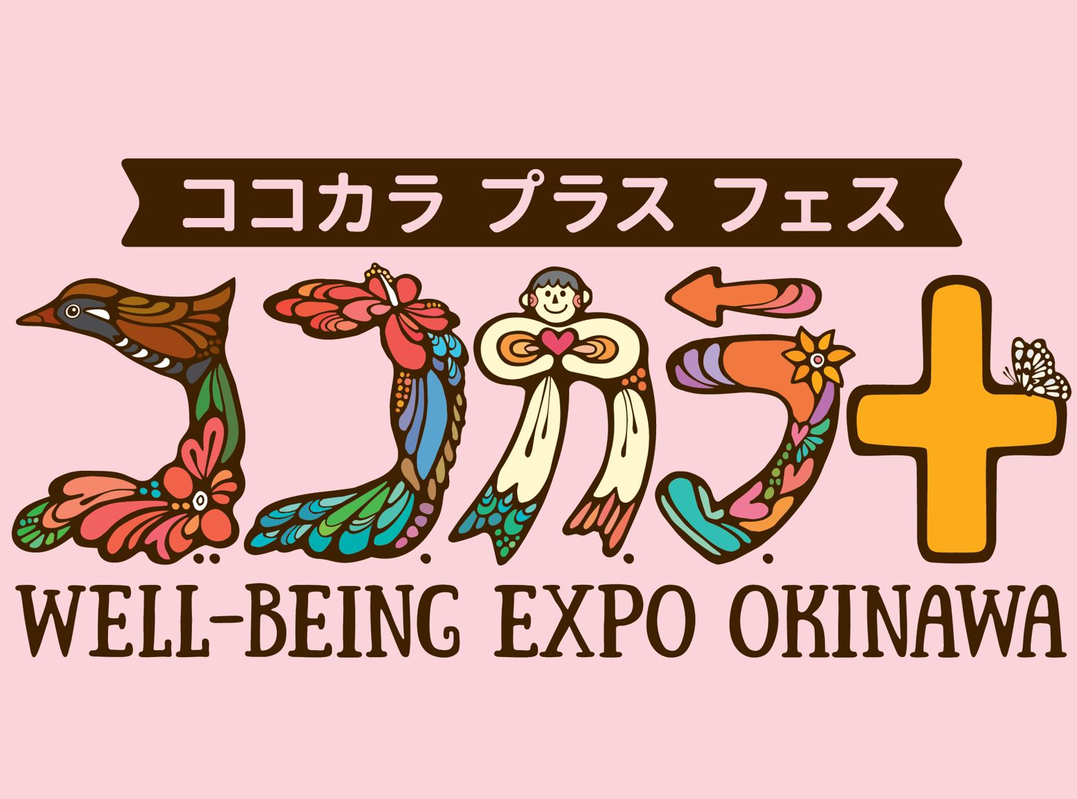 第1回 Well-beingEXPOココカラ+リレーマラソン&ウォーク