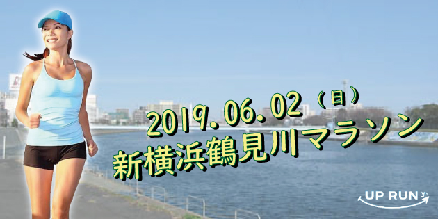 第16回 UP RUN新横浜鶴見川マラソン大会
