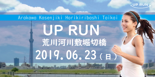 第29回 UP RUN葛飾区荒川河川敷堀切橋マラソン大会