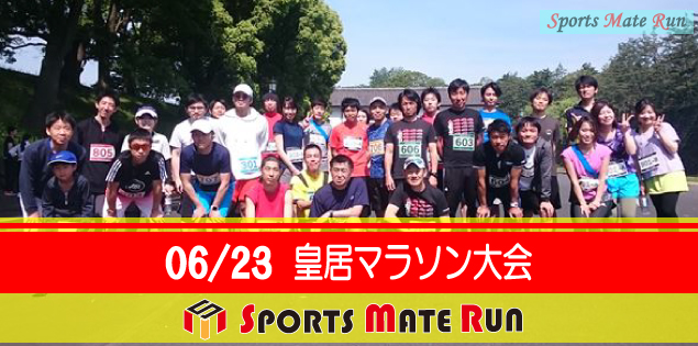 第55回 スポーツメイトラン皇居マラソン