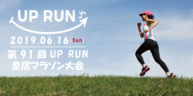 第91回 UP RUN皇居マラソン大会