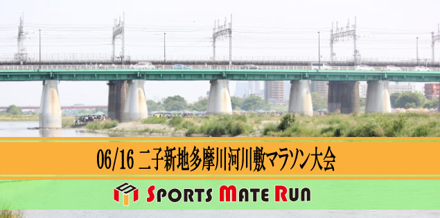 第4回 スポーツメイトラン二子新地多摩川河川敷マラソン大会