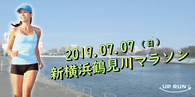 第17回 UP RUN新横浜鶴見川マラソン大会