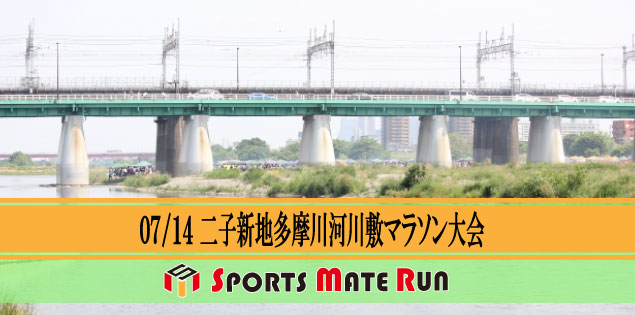 第5回 スポーツメイトラン二子新地多摩川河川敷マラソン大会