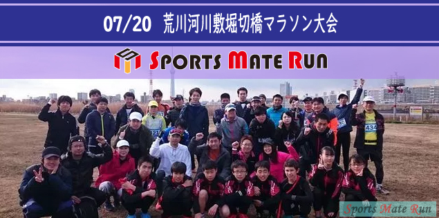 第17回 スポーツメイトラン葛飾区荒川河川敷堀切橋マラソン大会