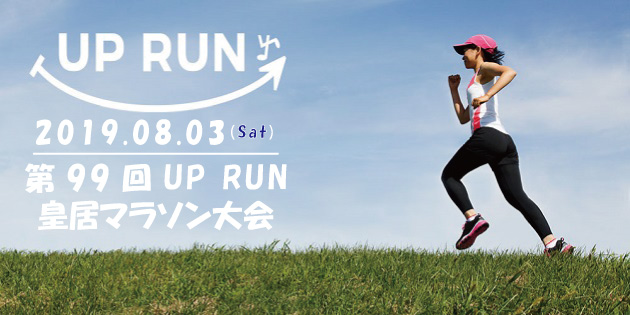 第99回 UP RUN皇居マラソン大会