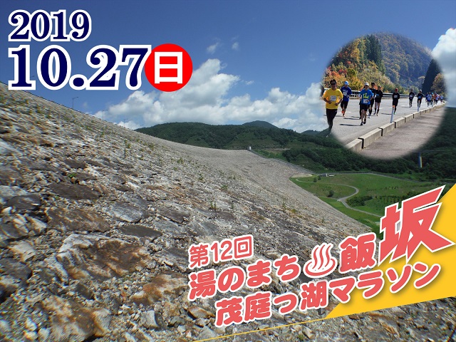 第12回 湯のまち飯坂・茂庭っ湖マラソン