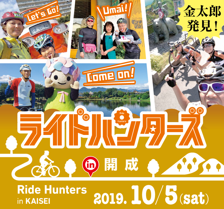 ～ ツール・ド・ニッポン2019 ～ ライドハンターズ in 開成