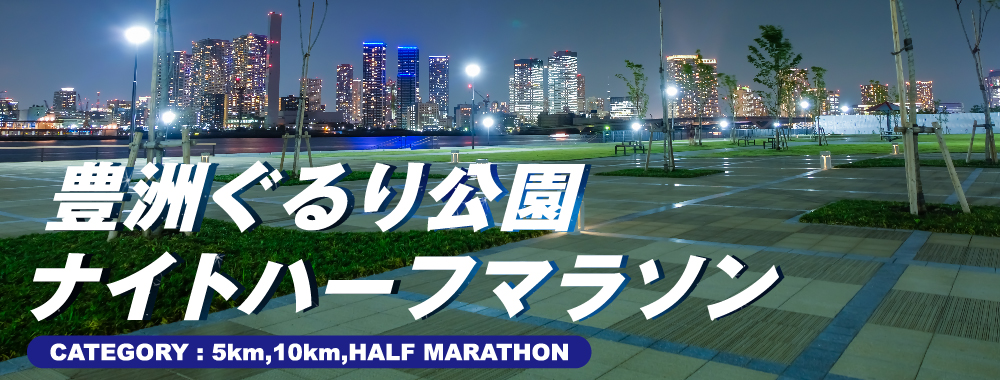 第2回 豊洲ぐるり公園ナイトハーフマラソン
