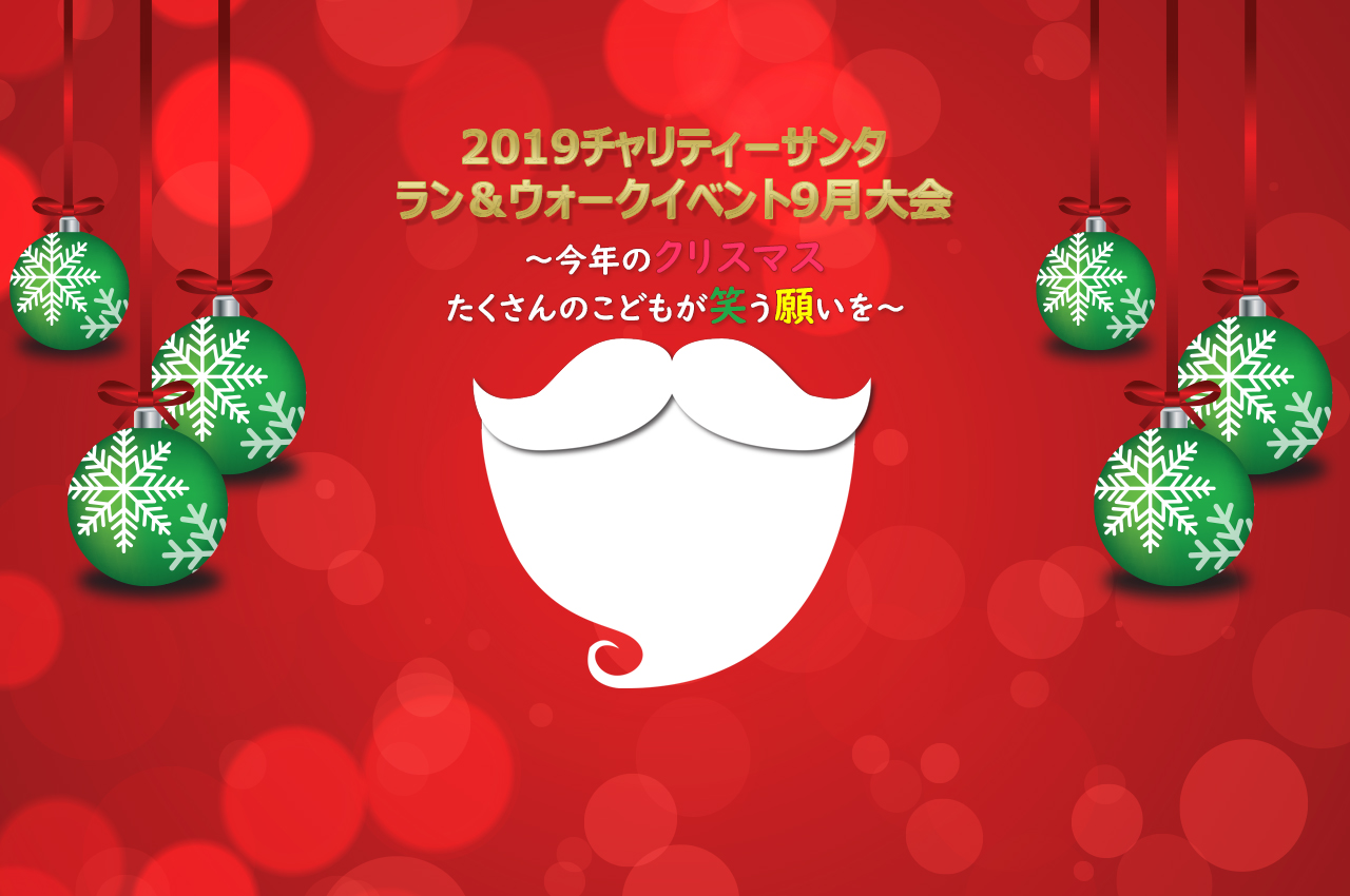2019チャリティーサンタ ラン&ウォークイベント 9月大会〜今年のクリスマス たくさんのこどもが笑う願いを〜
