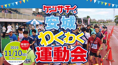ケンサチ安城わくわく運動会