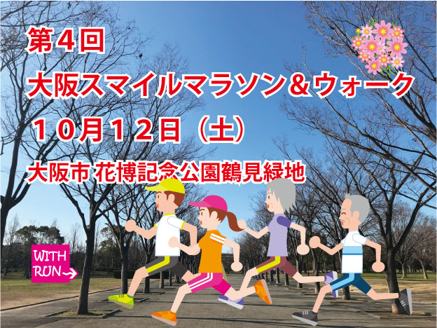 第4回 大阪スマイルマラソン&ウォーク