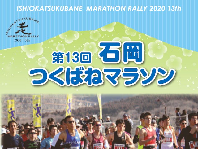 第13回 石岡つくばねマラソン