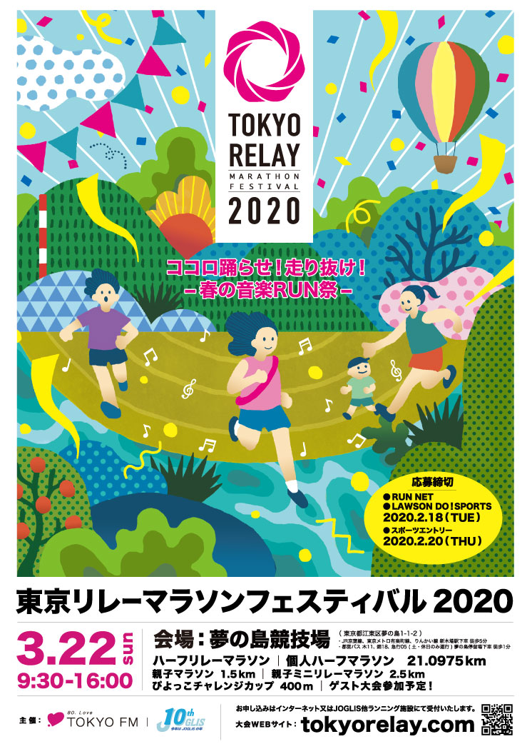 東京リレーマラソンフェスティバル ココロ踊らせ 走り抜け 春の音楽run祭 東京都 江東区 夢の島競技場 スポーツ大会 の検索 参加申込みなら スポーツエントリー