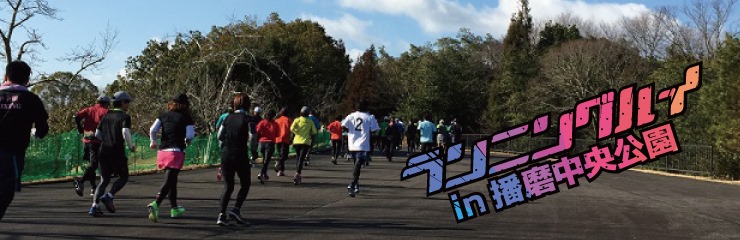 ランニングハイ in 播磨中央公園