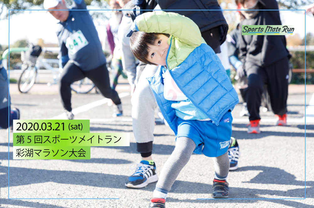 第5回 スポーツメイトラン彩湖マラソン大会