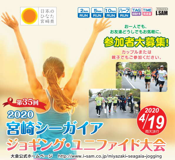 第35回 2020宮崎シーガイアジョギング・ユニファイド大会