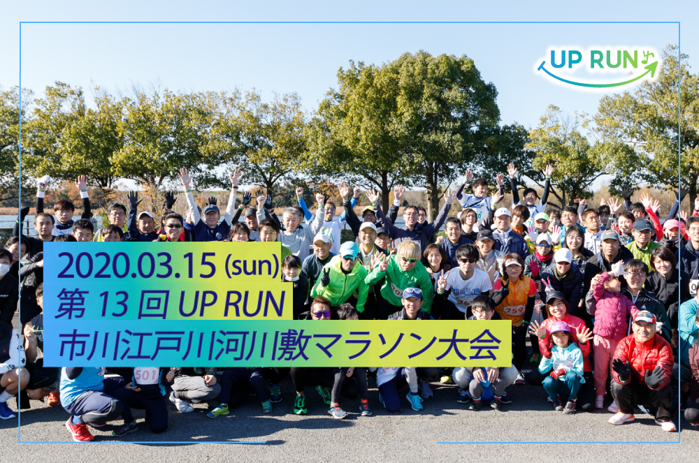第13回 UP RUN市川江戸川河川敷マラソン大会