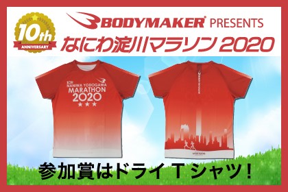 BODYMAKER presents なにわ淀川マラソン2020【ハーフ・10km・5km】