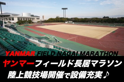 ヤンマーフィールド長居マラソン ランニングクリニック付き 大阪府 長居公園 ヤンマーフィールド長居 長居第2陸上競技場 スポーツ大会の検索 参加申込みなら スポーツエントリー