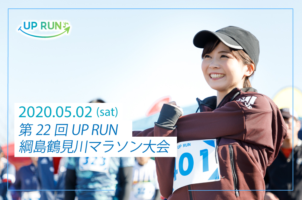 第22回 UP RUN綱島鶴見川マラソン大会