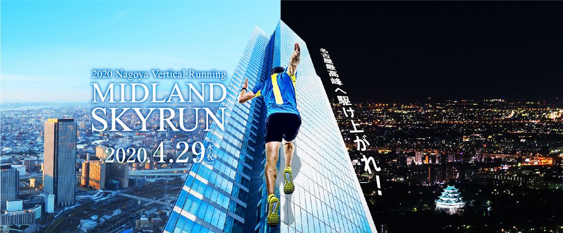 2020 ̾ŲСƥ˥󥰡MIDLAND SKYRUN