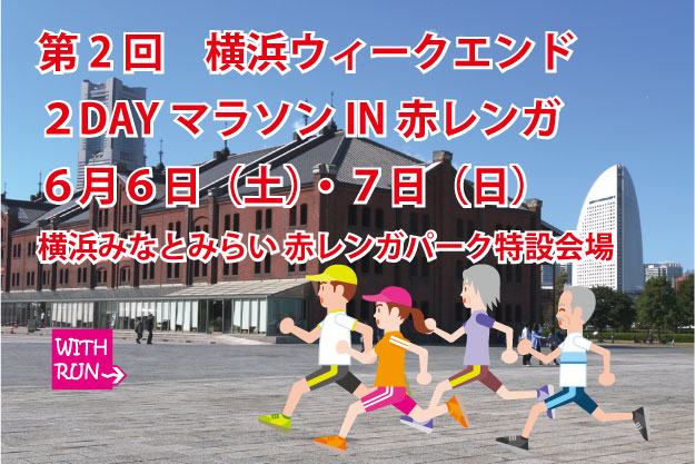 第2回 横浜ウィークエンド2DAYマラソン in 赤レンガ