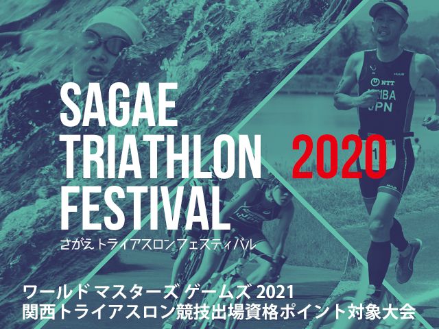 2020さがえトライアスロンフェスティバル