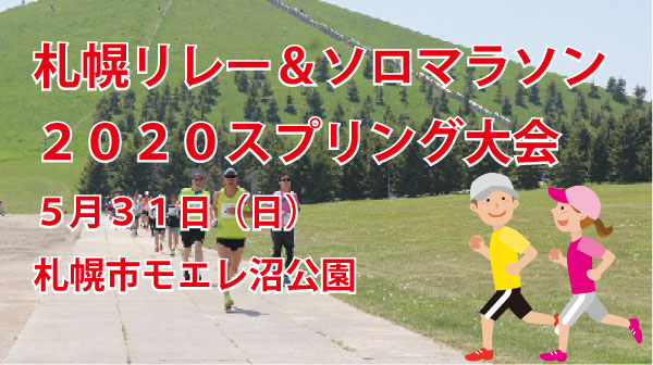 札幌リレー&ソロマラソン2020 スプリング大会