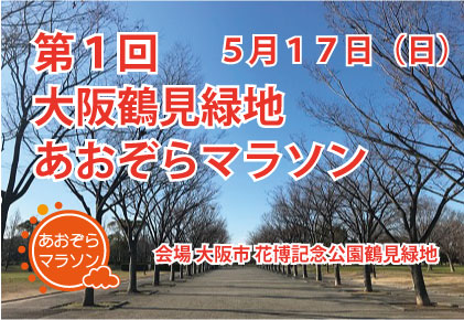 第1回 大阪鶴見緑地 あおぞらマラソン