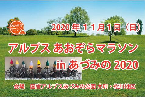 アルプス あおぞらマラソン in あづみの2020