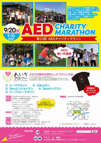 第10回 AEDチャリティマラソン