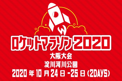 ロケットマラソン2020大阪大会 ~コロナ中止は参加費返金保証