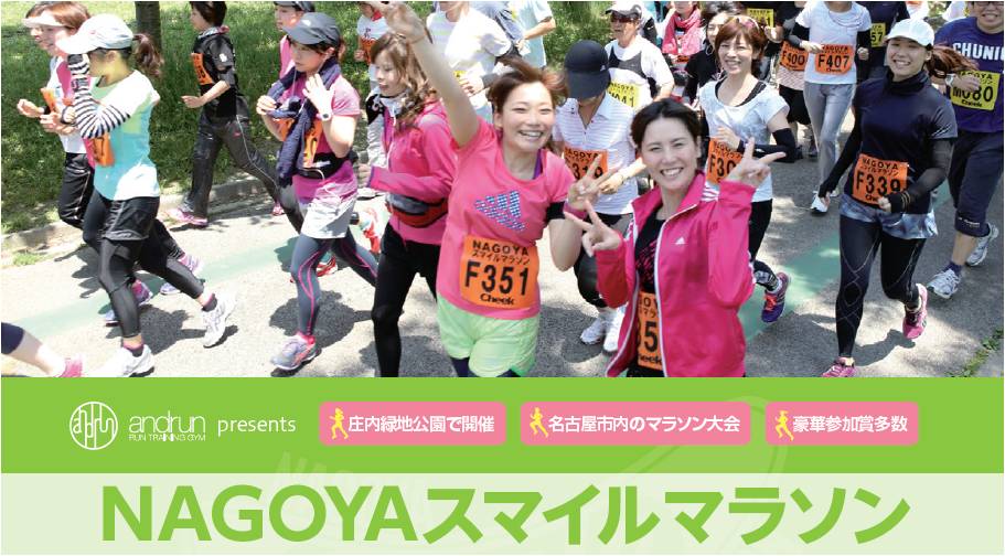 NAGOYAスマイルマラソン vol.52 in 庄内緑地