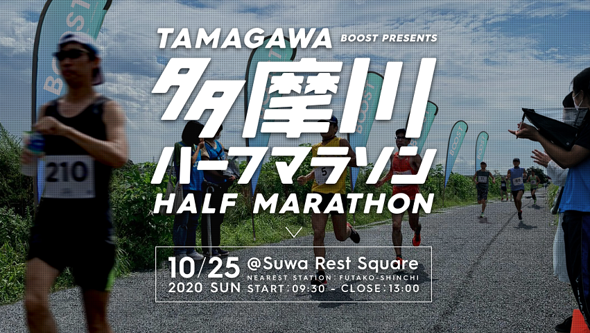 多摩川ハーフマラソン