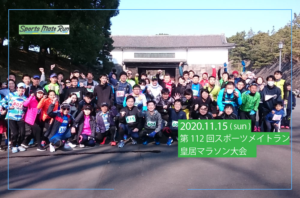 第112回 スポーツメイトラン皇居マラソン（※自動計測）