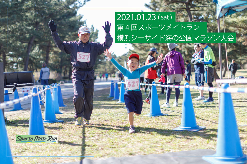 第4回 スポーツメイトラン横浜シーサイド海の公園マラソン