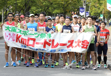 第57回 大阪スポーツ祭典 ハーフ・10km・5kmロードレース大会