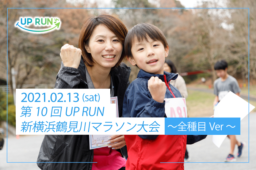 第10回 UP RUN新横浜鶴見川マラソン大会～全種目ver～